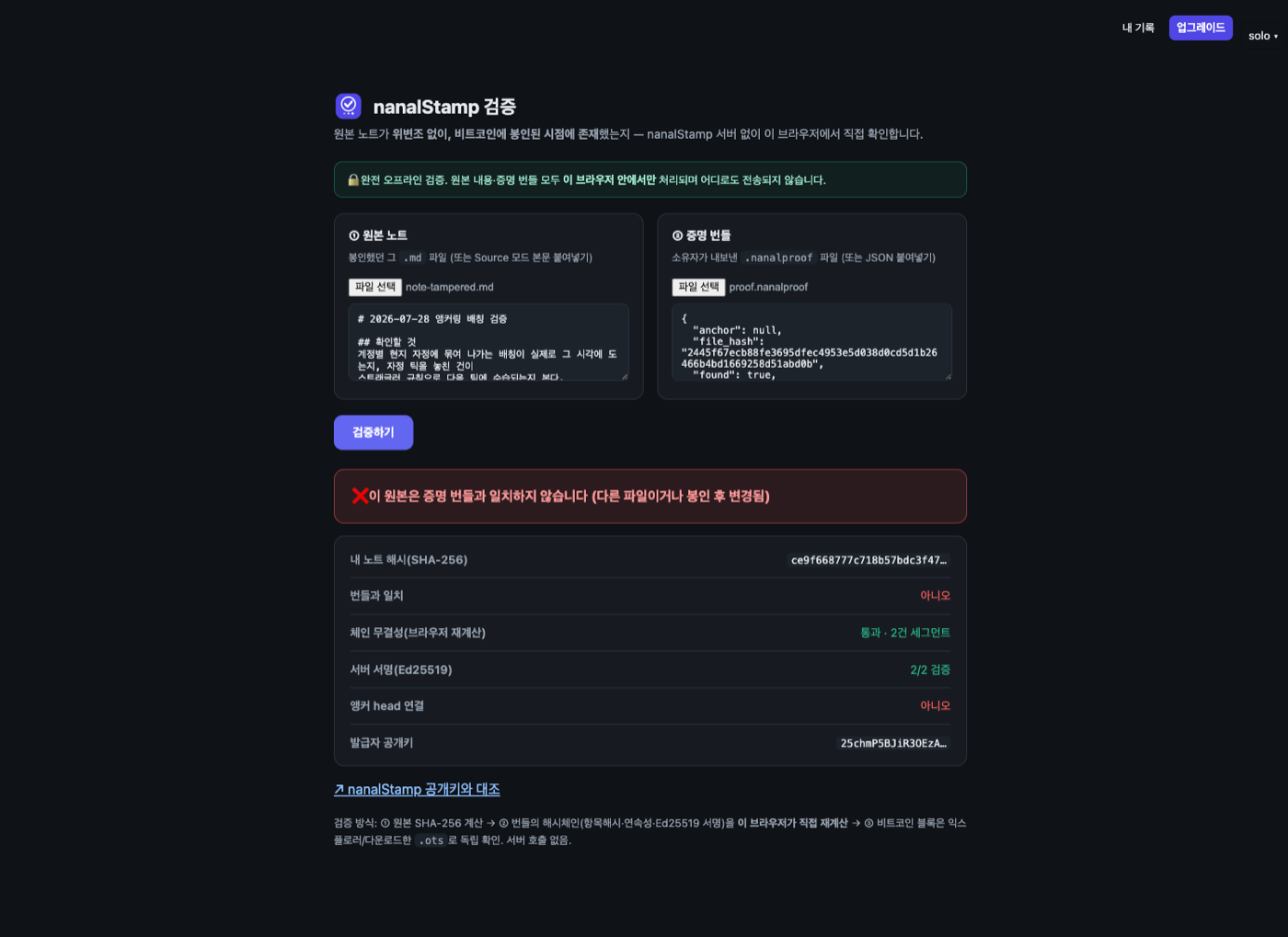 오프라인 검증 — 위변조 탐지