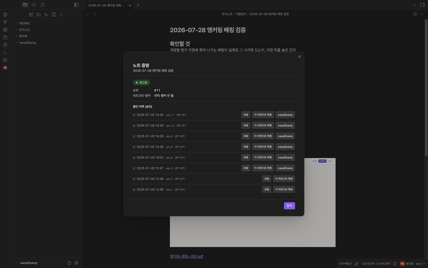 봉인 이력 화면 예시 — 시각·순번·앵커 상태가 자동으로 쌓인다