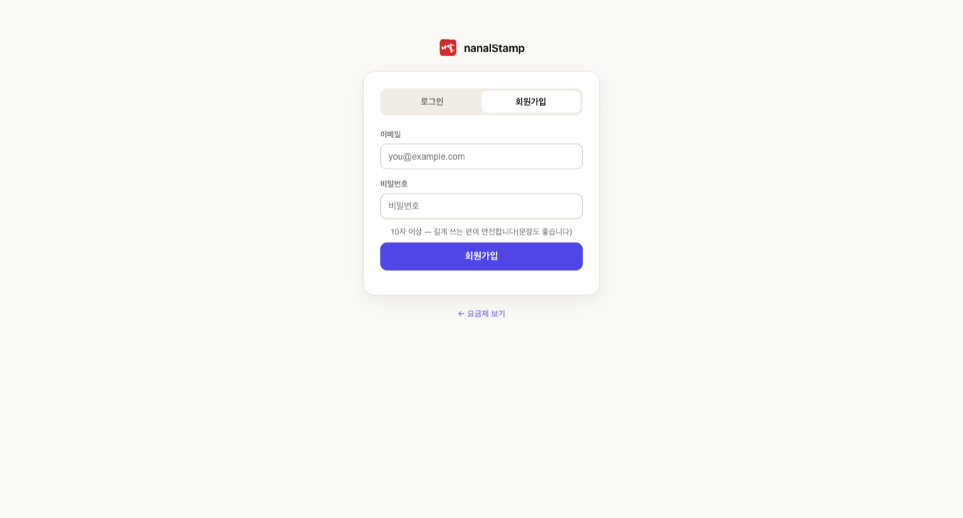 nanalStamp 회원가입 화면 — 이메일·비밀번호 입력